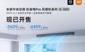 小米米家中央空调巨省电Pro风管机开售，国补价5609.2元起