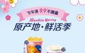 打出鲜活和9.9两张牌，瑞幸咖啡开启“原产地 鲜活季”大促