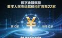 增至22家！数字人民币运营机构扩容，普惠生态加速落地生根