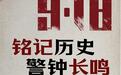 勿忘九一八丨铭记历史 警钟长鸣