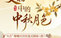 博物丨千古明月照 中秋共清欢(2)