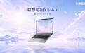 联想昭阳 X5 Air 现已全面上市，AI 办公轻盈就位