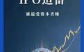 IPO造富，光谷密集诞生新星