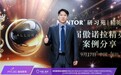 深圳美莱徐占锋院长担任大会特邀评委出席第九届傲诺拉精英术者案例分享会