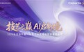 卡萨帝20年，在AWE2026向世界科技献礼