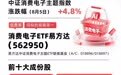 中证消费电子主题指数今日涨近5%，消费电子ETF易方达（562950）近三月净流入额领先同标的产品