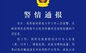 警方通报“青岛大学新校徽被指像旭日旗”：一男子利用AI造谣被行拘并罚款
