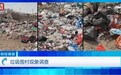 恶臭弥漫、垃圾围村！央视曝光多地违法倾倒乱象