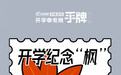 2026新生打卡点！转眼又一批新生开学了