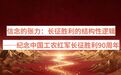 论文预出版丨信念的张力：长征胜利的结构性逻辑——纪念中国工农红军长征胜利90周年