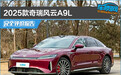 2025款奇瑞风云A9L完全评价报告