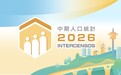 2026中期人口統計資料收集順利完成　本月底開展後質量抽查