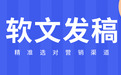 企业宣传必看：6大软文发稿平台深度测评，精准选对营销渠道