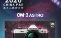 奥林巴斯奥之心天文版OM-3 Astro无反相机将亮相国内市场
