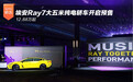 12.88万起 埃安Ray7大五米纯电轿车开启预售
