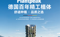 秉承德国精工|派朗德（Plantpeak）种植体专为亚洲人群颌骨特征 稳固持久