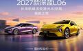 深蓝L06 2027款及追风版双车上市限时权益11.49万起，重塑轿跑标杆