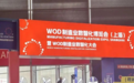 艺赛旗受邀参加2026 WOD制造业数智化博览会
