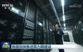 我国加快推进算力网建设