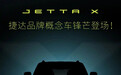 4月21日发布 捷达JETTA X概念车预告图发布