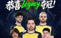 蚂蚁电竞750Hz助力FISSURE裂变天地3圆满收官，Legacy中国收获三连冠