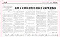 体系化学理化研究阐释 | 涉外法治论