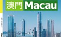 《澳門》中文雜誌 第172期出版