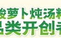 市场地位声明：毛哥 酸萝卜炖汤料品类开创者
