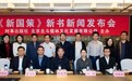 时代潮声，国策为航——《新国策——治国安邦战略基石与发展航标》在北京华侨大厦正式发布