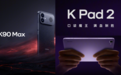 游戏党福音降临，红米K90 Max和K Pad 2搭载天玑9500直接体验拉满