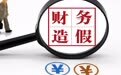 2026年首单ST落地 得润电子因连续三年造假被“戴帽”