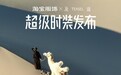 TEASEL及适 携手敦煌博物馆发布「风沙与绒」主题联名系列