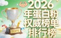 蛋白粉的有哪些 2026年无糖长辈营养蛋白质