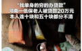 低保老人被贷款20万，银行成了“骗贷”的帮凶：要彻查个案，更要制度补漏