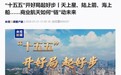 江苏新超合金受邀CCTV 1新闻栏目3分钟专访：可回收航天格栅舵产品为“十五五”开好局起好步 创新突围