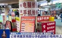 视频丨“旧手机回收价格暴涨五六倍”是真的吗？真相来了