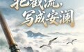 何以中国·当惊世界殊丨在山河之间，写下中国答案