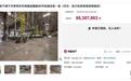 哪吒汽车工厂6030.79万元甩卖生产机械设备无人出价最终流拍