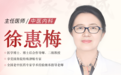 东城中医医院徐惠梅主任：冠脉支架术后再狭窄防不胜防？益气活血化痰通络，重在“防与养”