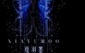 2026中国国际时装周启幕  儿童礼服品牌夏羽墨惊艳亮相