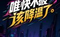 央视网：购车者成免费试车员，“唯快不破”该降温了