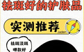 实测2026淡斑什么牌子 好？最新舒缓淡斑盘点 ：匀色亮肤护肤品推荐，告别片状色斑