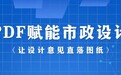 让设计意见直接落到图上，市政设计领军企业引入福昕PDF技术