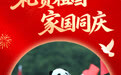 国庆节丨礼赞祖国 家国同庆(5)