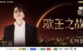 顶配组队！《歌手2026》歌王之战帮唱嘉宾阵容揭晓