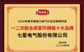 祝贺！七星电气股份有限公司获2026年度“一二次融合成套环网箱十大品牌”荣誉称号