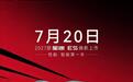 2027款奇瑞星途ES上市定档7月20日，号称性能智能第一车