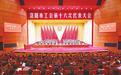 将工会“实事清单”变为职工“幸福账单”——洛阳市总工会2025年工作综述