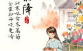 图说节令丨霜降：秋色向晚，好“柿”成“霜”(5)