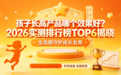 孩子长高产品哪个效果好？2026实测排行榜TOP6揭晓，全周期守护成长发育